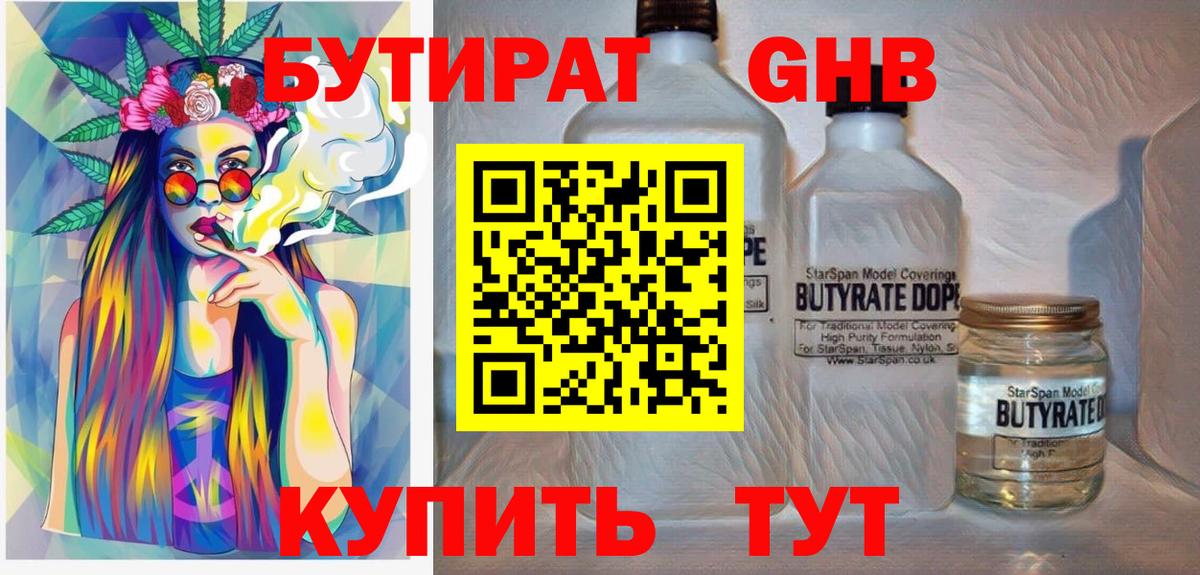 БУТИРАТ GHB  Вход с VPN  Анапа 