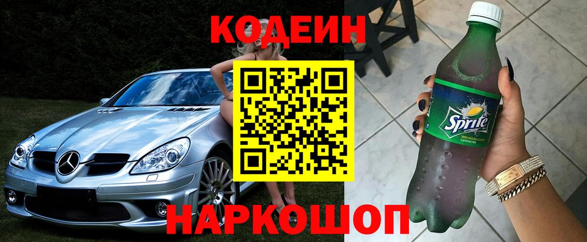 Codein Purple Drank  Кодеин Purple Drank  Вход с VPN  Анапа 